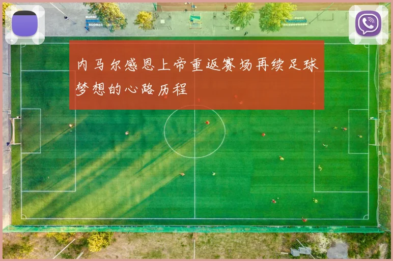 内马尔感恩上帝重返赛场再续足球梦想的心路历程
