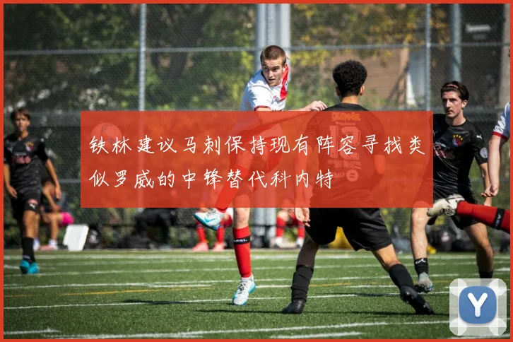 铁林建议马刺保持现有阵容寻找类似罗威的中锋替代科内特